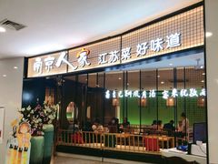 门面-南京人家(盛京大奥莱店)