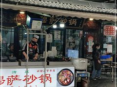 门面-清真·穆萨砂锅(大皮院店)