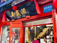 -马聚源(前门总店)