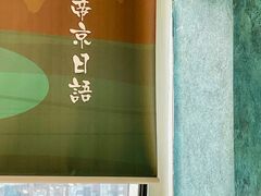 -帝京日语(春熙路旗舰校区)