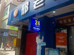 -邢老三肉丸糊辣汤·非遗美食(西安总店)