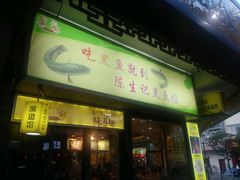 android_upload_pic-陈生记黑鱼馆·20年活鱼现杀(宁波鼓楼店)