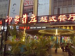 -印象芽庄越式餐厅(东兴店)