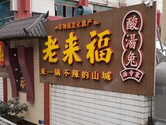 门面-老来福·非遗酸汤兔(凯旋路店)