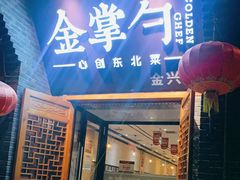 门面-金掌勺·锅包肉(广渠门店)