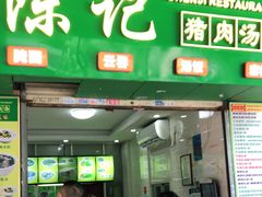 门面-陈记猪肉汤