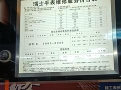 -名表维修(庄胜崇光百货店)