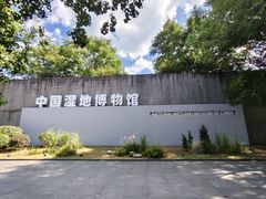 -中国湿地博物馆