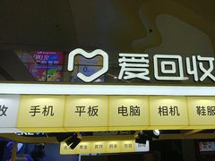 -爱回收(周浦万达店)