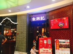等位区-食锦记·福建私房菜(浦西万达店)