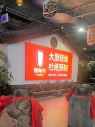 -特味村·宴会厅(生态园店)