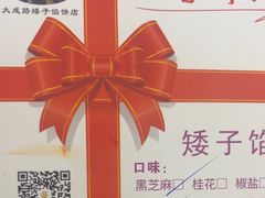 -矮子馅饼(大成路店)