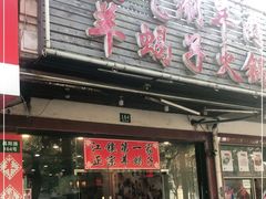 门面-老北京涮羊肉·龙虾.烧烤(江镇店)