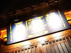 门面-品腐记·豆腐王朝(老门东总店)