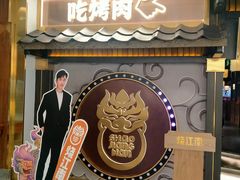 门面-烧江南烤肉(长春摩天活力城店)