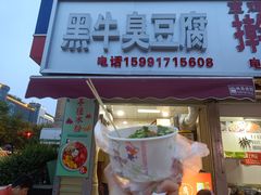 门面-黑牛臭豆腐(欧风商务店)