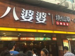 门面-八婆婆烧仙草(中山路店)