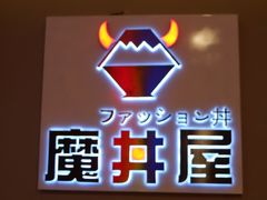 门面-魔丼屋(日月光店)