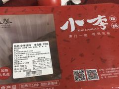 小李烧鸡-小李烧鸡(大沽路店)