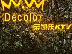 -帝凯乐量贩式KTV(深影国际影城店)