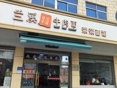 -荣荣面馆(丹溪大道店)