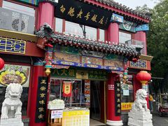 -白魁老号饭庄(交道口店)