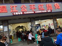 门面-温江公平红烧兔(总店)