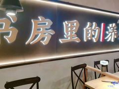 -和府捞面(壹方天地店)