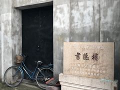 -书隐楼