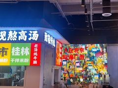-雙冲柳州螺蛳粉&酸嘢&桂林米粉(簋街店)