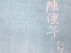 -陈傻子餐厅(世纪都会店)