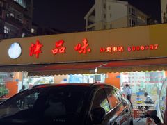 -津品味小吃(大学湾店)