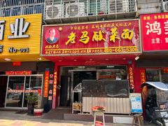-老马酸菜面(洪濑总店)
