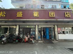 -松盛糕团店(红旗桥店)