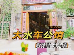 -大水车公馆·顺德菜·妈姐菜(均安店)