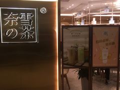 门面-奈雪的茶(新天地广场PRO店)