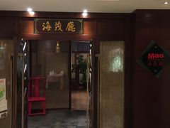门面-丽笙精选海仑宾馆·海茂中餐厅