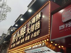 门面-辣小鲜·南昌大排档(船山路店)