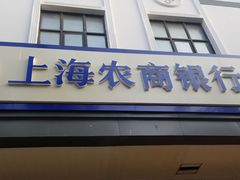 -上海农商银行(控江支行)
