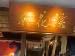 -鑫花溪牛肉米粉(东环大润发店)