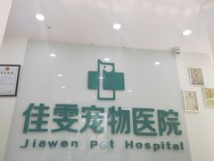 -佳雯宠物医院(信河分店)