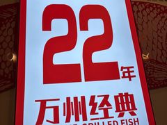 -沈姐万州烤鱼(沙坪坝七中店)