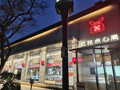 -红花点心局(护国寺店)