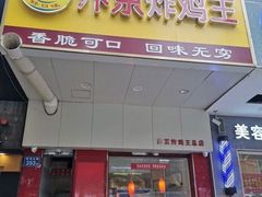 门面-汴京炸鸡王(蔡锷北路店)