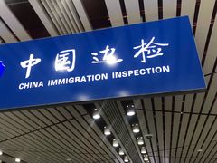 -珠海拱北口岸