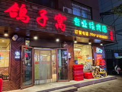 -鸽子窝专业烧烤店(南市场店)