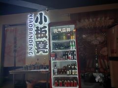 -小板凳(四公里店)