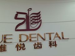 -雅悦齿科(顾村公园店)