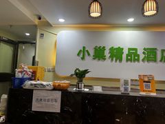 -小巢精品酒店(朝阳医院东大桥地铁站店)