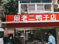 -阚老二鸭子店(来凤小区店)